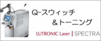 Q-スウィッチ＆トーニング