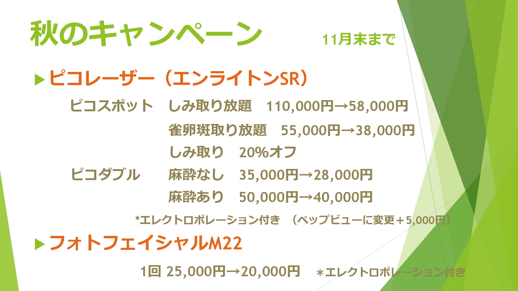 秋のキャンペーン