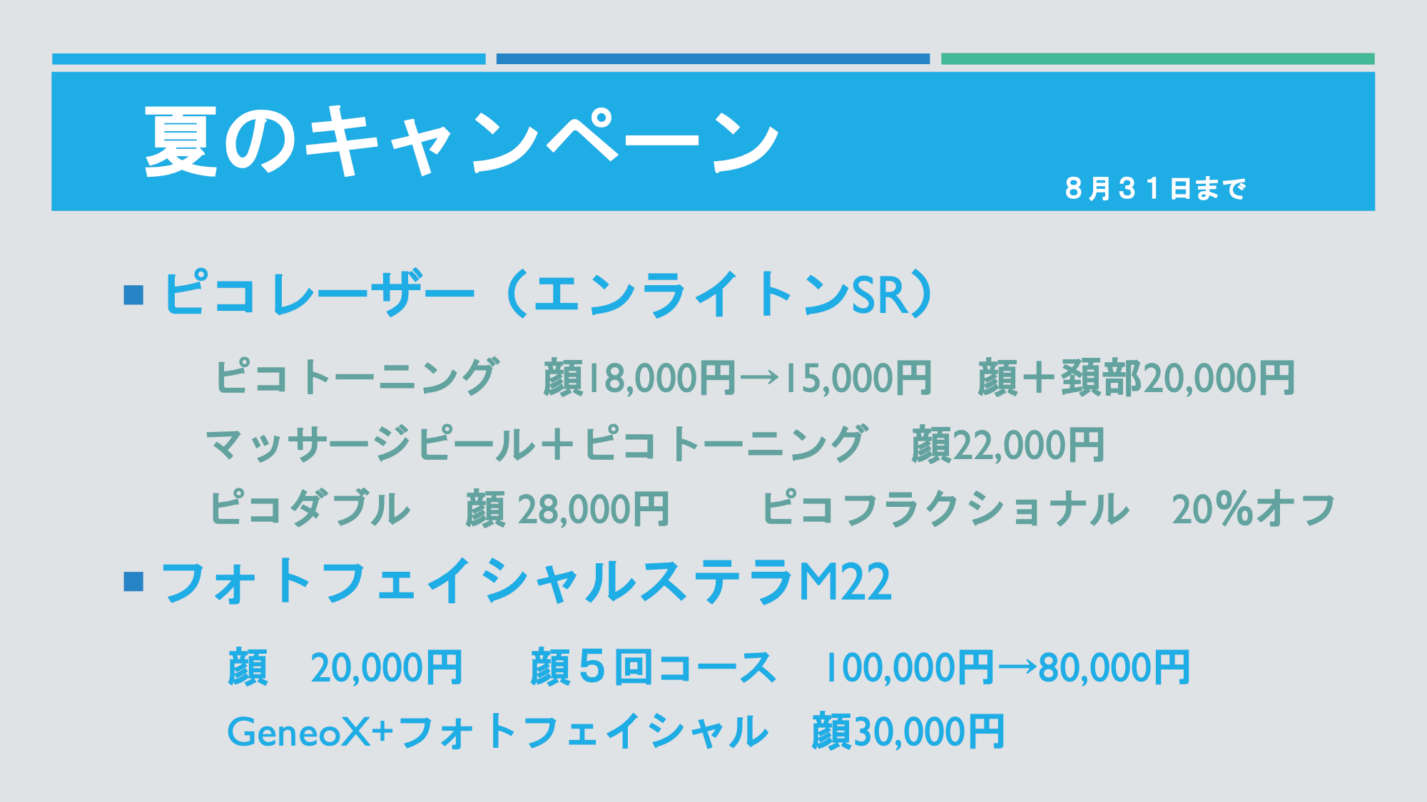 夏のキャンペーン 1