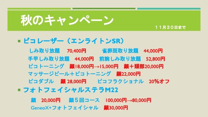 秋のキャンペーン 1